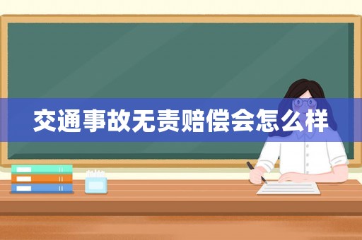 交通事故無責(zé)賠償會(huì)怎么樣