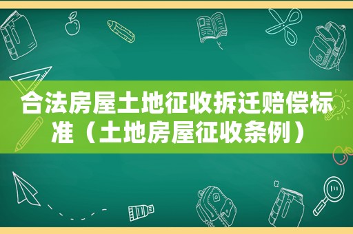 合法房屋土地征收拆遷賠償標(biāo)準(zhǔn)（土地房屋征收條例）