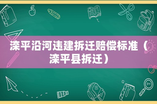 灤平沿河違建拆遷賠償標(biāo)準(zhǔn)（灤平縣拆遷）