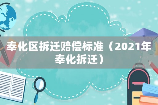 奉化區(qū)拆遷賠償標(biāo)準(zhǔn)（2021年奉化拆遷）