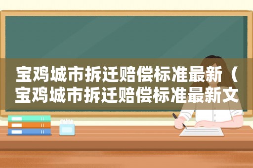 寶雞城市拆遷賠償標(biāo)準(zhǔn)最新（寶雞城市拆遷賠償標(biāo)準(zhǔn)最新文件）