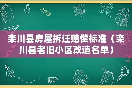 欒川縣房屋拆遷賠償標(biāo)準(zhǔn)（欒川縣老舊小區(qū)改造名單）