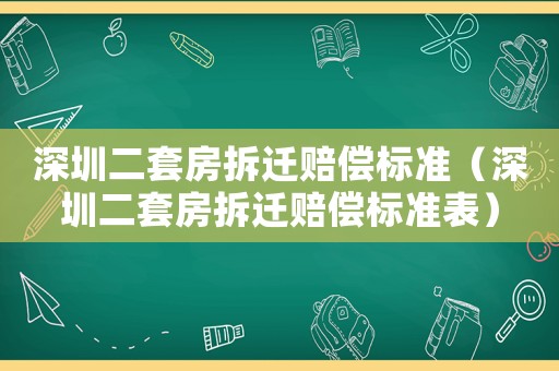 深圳二套房拆遷賠償標(biāo)準(zhǔn)（深圳二套房拆遷賠償標(biāo)準(zhǔn)表）