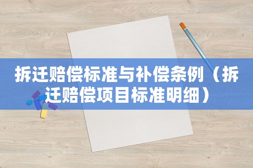 拆遷賠償標準與補償條例（拆遷賠償項目標準明細）
