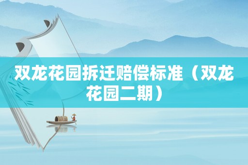 雙龍花園拆遷賠償標準（雙龍花園二期）