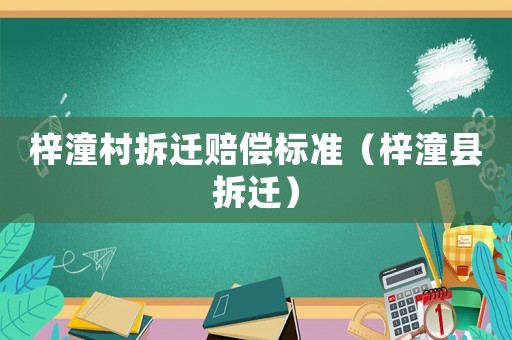 梓潼村拆遷賠償標(biāo)準(zhǔn)（梓潼縣拆遷）