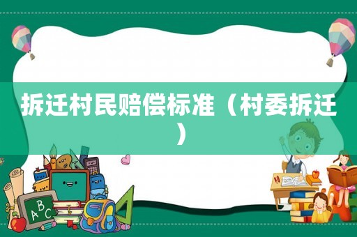拆遷村民賠償標(biāo)準(zhǔn)（村委拆遷）