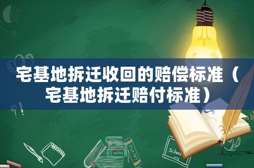 宅基地拆遷收回的賠償標(biāo)準(zhǔn)（宅基地拆遷賠付標(biāo)準(zhǔn)）