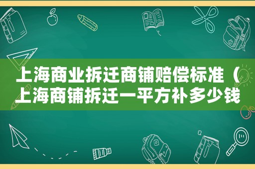 上海商業(yè)拆遷商鋪賠償標準（上海商鋪拆遷一平方補多少錢）