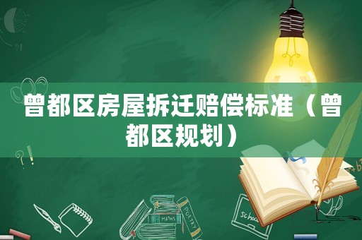曾都區(qū)房屋拆遷賠償標準（曾都區(qū)規(guī)劃）