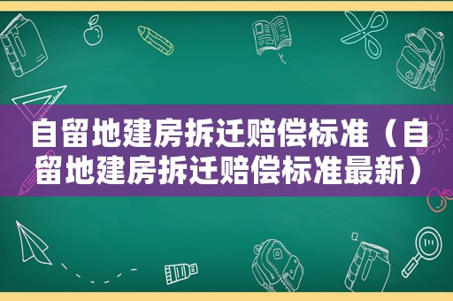 自留地建房拆遷賠償標準（自留地建房拆遷賠償標準最新）