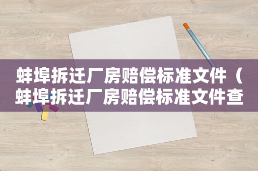 蚌埠拆遷廠房賠償標(biāo)準(zhǔn)文件（蚌埠拆遷廠房賠償標(biāo)準(zhǔn)文件查詢）