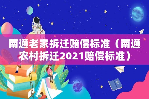 南通老家拆遷賠償標(biāo)準(zhǔn)（南通農(nóng)村拆遷2021賠償標(biāo)準(zhǔn)）