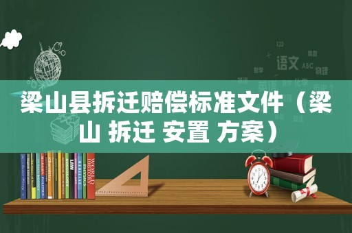 梁山縣拆遷賠償標(biāo)準(zhǔn)文件（梁山 拆遷 安置 方案）