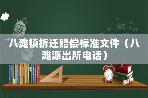 八灘鎮(zhèn)拆遷賠償標準文件（八灘派出所電話）