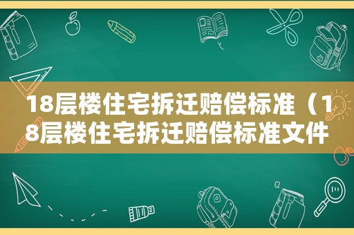 18層樓住宅拆遷賠償標準（18層樓住宅拆遷賠償標準文件）