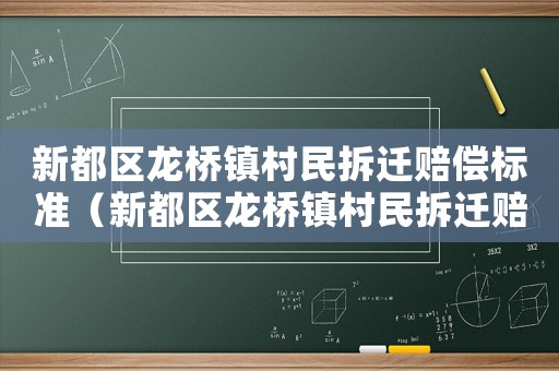 新都區(qū)龍橋鎮(zhèn)村民拆遷賠償標(biāo)準(zhǔn)（新都區(qū)龍橋鎮(zhèn)村民拆遷賠償標(biāo)準(zhǔn)是多少）