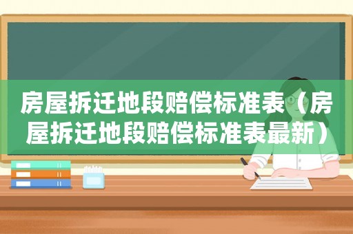 房屋拆遷地段賠償標(biāo)準(zhǔn)表（房屋拆遷地段賠償標(biāo)準(zhǔn)表最新）