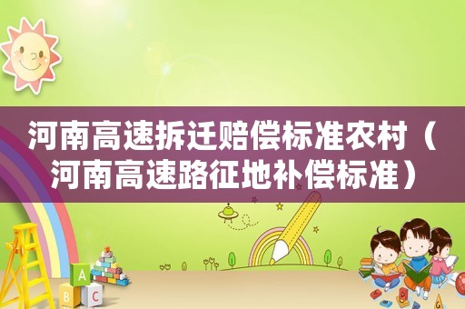 河南高速拆遷賠償標準農(nóng)村（河南高速路征地補償標準）