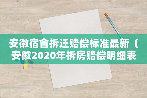 安徽宿舍拆遷賠償標(biāo)準(zhǔn)最新（安徽2020年拆房賠償明細(xì)表）