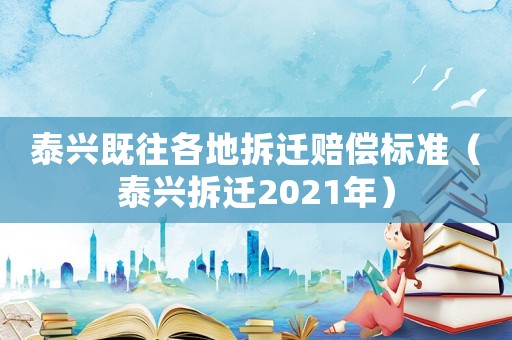 泰興既往各地拆遷賠償標(biāo)準(zhǔn)（泰興拆遷2021年）