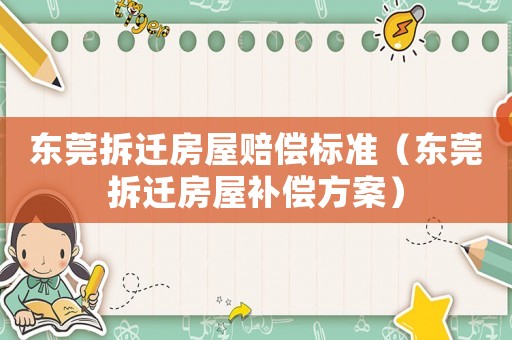 東莞拆遷房屋賠償標準（東莞拆遷房屋補償方案）