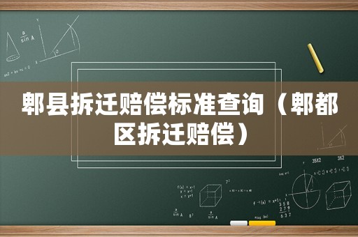 郫縣拆遷賠償標(biāo)準(zhǔn)查詢(xún)（郫都區(qū)拆遷賠償）