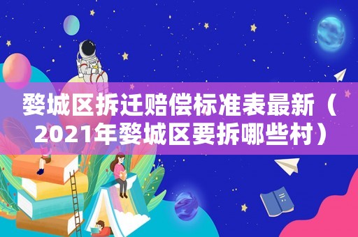 婺城區(qū)拆遷賠償標(biāo)準(zhǔn)表最新（2021年婺城區(qū)要拆哪些村）