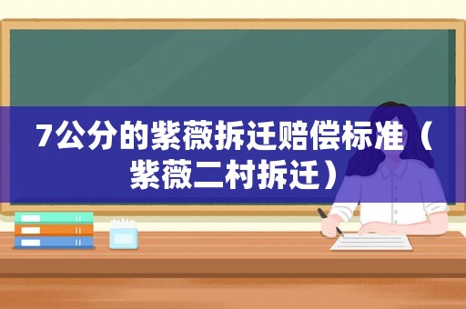 7公分的紫薇拆遷賠償標準（紫薇二村拆遷）