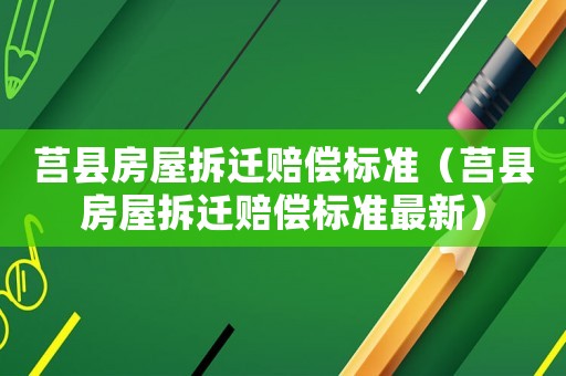 莒縣房屋拆遷賠償標(biāo)準(zhǔn)（莒縣房屋拆遷賠償標(biāo)準(zhǔn)最新）