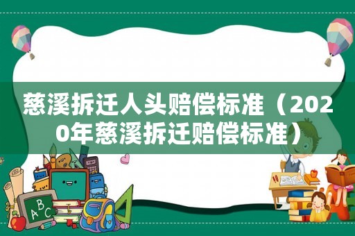 慈溪拆遷人頭賠償標(biāo)準(zhǔn)（2020年慈溪拆遷賠償標(biāo)準(zhǔn)）