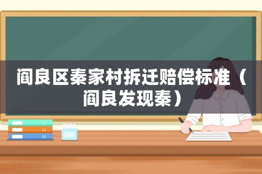 閻良區(qū)秦家村拆遷賠償標準（閻良發(fā)現(xiàn)秦）
