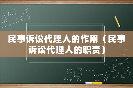 民事訴訟代理人的作用（民事訴訟代理人的職責(zé)）