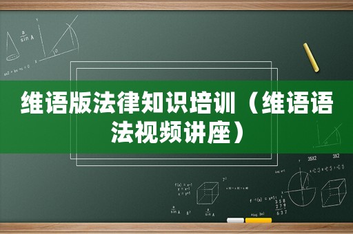 維語(yǔ)版法律知識(shí)培訓(xùn)（維語(yǔ)語(yǔ)法視頻講座）
