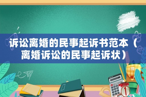 訴訟離婚的民事起訴書范本（離婚訴訟的民事起訴狀）