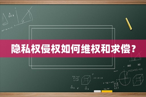 隱私權(quán)侵權(quán)如何維權(quán)和求償？