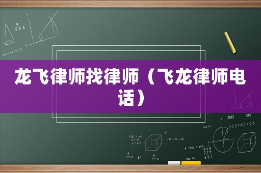 龍飛律師找律師（飛龍律師電話）
