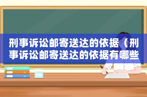 刑事訴訟郵寄送達(dá)的依據(jù)（刑事訴訟郵寄送達(dá)的依據(jù)有哪些）