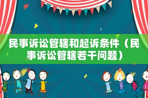 民事訴訟管轄和起訴條件（民事訴訟管轄若干問(wèn)題）