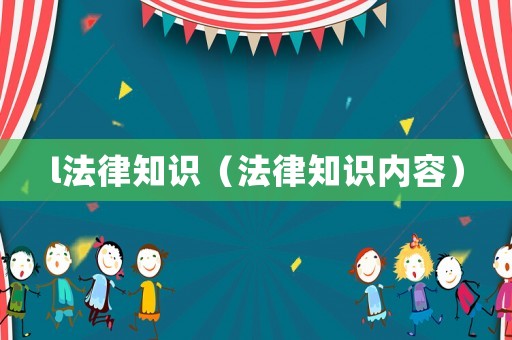 l法律知識(shí)（法律知識(shí)內(nèi)容）