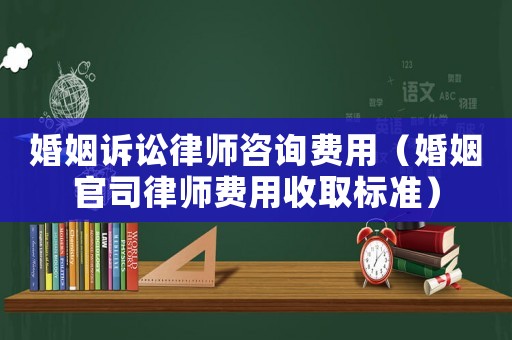 婚姻訴訟律師咨詢費(fèi)用（婚姻官司律師費(fèi)用收取標(biāo)準(zhǔn)）