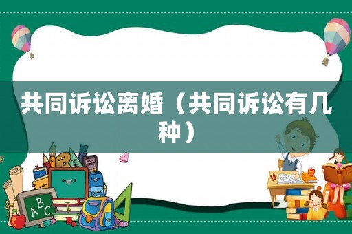 共同訴訟離婚（共同訴訟有幾種）