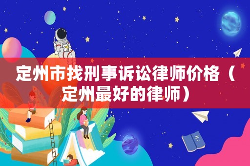 定州市找刑事訴訟律師價(jià)格（定州最好的律師）