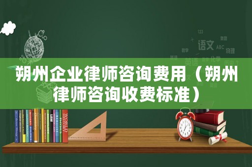 朔州企業(yè)律師咨詢費(fèi)用（朔州律師咨詢收費(fèi)標(biāo)準(zhǔn)）