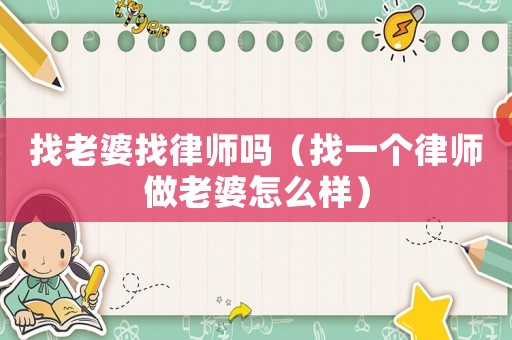 找老婆找律師嗎（找一個(gè)律師做老婆怎么樣）