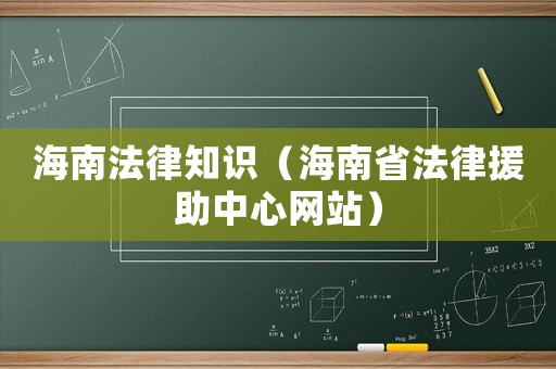 海南法律知識（海南省法律援助中心網(wǎng)站）