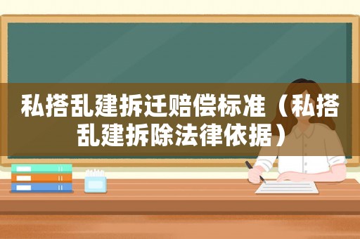私搭亂建拆遷賠償標(biāo)準(zhǔn)（私搭亂建拆除法律依據(jù)）