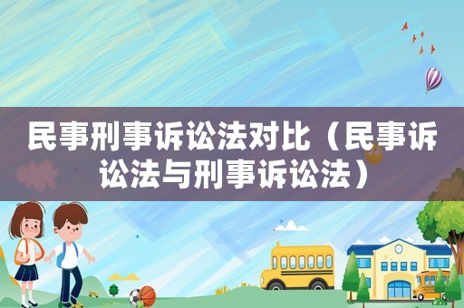 民事刑事訴訟法對比（民事訴訟法與刑事訴訟法）