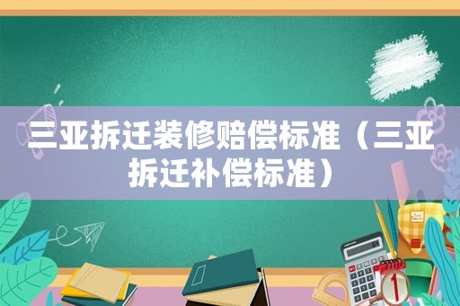 三亞拆遷裝修賠償標準（三亞拆遷補償標準）