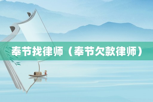 奉節(jié)找律師（奉節(jié)欠款律師）